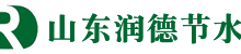 山东润德节水灌溉科技有限公司