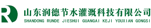 山东润德节水灌溉科技有限公司