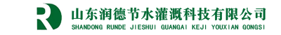 山东润德节水灌溉科技有限公司