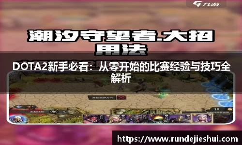 DOTA2新手必看：从零开始的比赛经验与技巧全解析