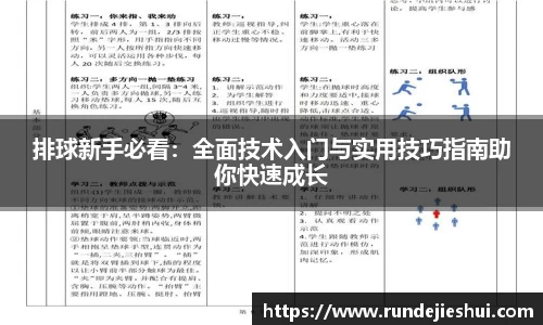 排球新手必看：全面技术入门与实用技巧指南助你快速成长