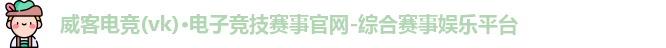 威客电竞